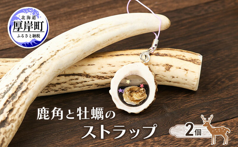 【ふるさと納税】鹿角と牡蠣のストラップ 2個 [ 鹿 鹿角 ストラップ 牡蠣殻 牡蠣 雑貨 小物 お土産 プレゼント ギフト ハンドメイド 自然素材 北海道 厚岸町 ]