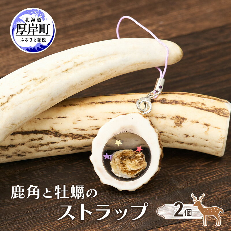【ふるさと納税】鹿角と牡蠣のストラップ 2個 [ 鹿 鹿角 ストラップ 牡蠣殻 牡蠣 雑貨 小物 お土産 プレゼント ギフト ハンドメイド 自然素材 北海道 厚岸町 ]