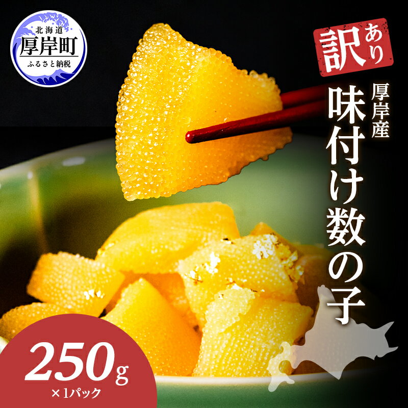 訳あり 北海道 数の子 味付け数の子 琥珀の月 ひとくちサイズ 250g (250g×1) かずのこ 北海道産 国産 海鮮 厚岸 魚介類 魚卵 お届け:2025年11月24日頃から順次出荷