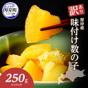 【ふるさと納税】訳あり 北海道 数の子 味付け数の子 琥珀の月 ひとくちサイズ 250g (250g×1) かずのこ 北海道産 国産 海鮮 厚岸 魚介類 魚卵 ...