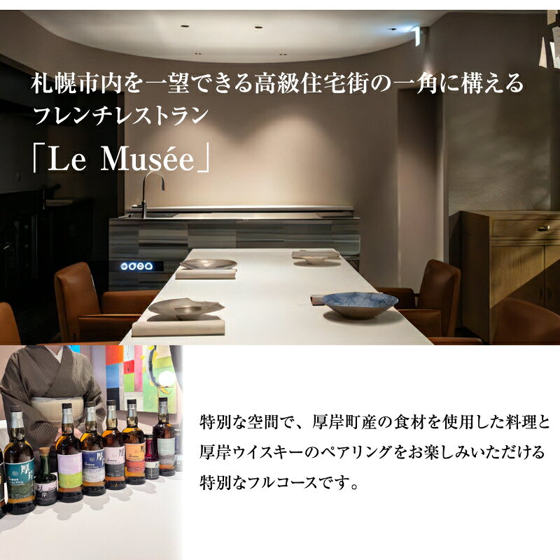 【ふるさと納税】ル・ミュゼ 厚岸町の食材で創る 「menu Akkeshi」厚岸ウイスキー ペアリング セット 2名様 お食事券 フレンチ コース レストラン ランチ ディナー 食事 北海道 厚岸町