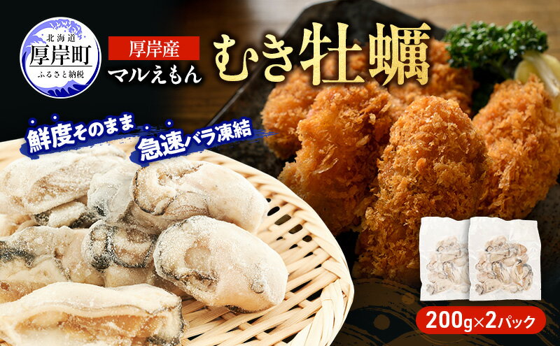 【ふるさと納税】鮮度そのまま 北海道 厚岸産 冷凍 むき牡蠣 200g×2パック カキ かき 牡蠣 急速冷凍 新鮮 殻むき不要 便利 アレンジ 海鮮 海産物 国産 厚岸町