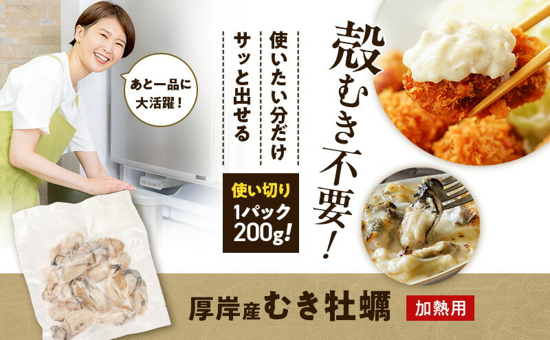 【ふるさと納税】鮮度そのまま 北海道 厚岸産 冷凍 むき牡蠣 200g×2パック カキ かき 牡蠣 急速冷凍 新鮮 殻むき不要 便利 アレンジ 海鮮 海産物 国産 厚岸町