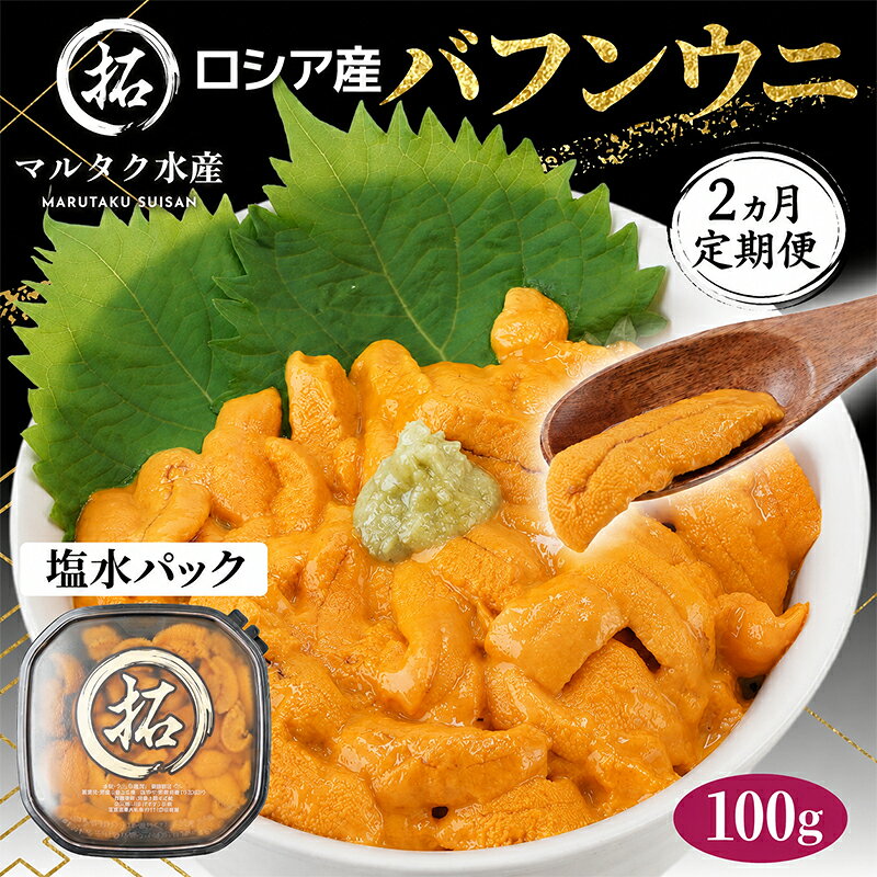 【ふるさと納税】2ヵ月 定期便 うに ロシア産 バフンウニ 塩水パック 100g×1 【マルタク水産】[ 雲丹 ウニ 新鮮 海産物 冷蔵 濃厚 甘い ] 　お届け：2027年2月～6月末まで