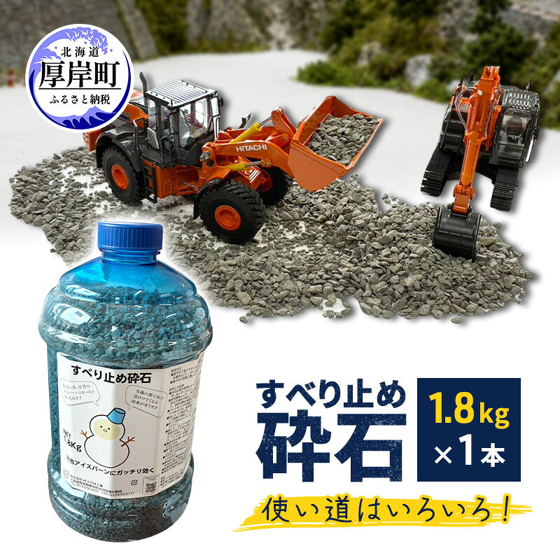 【ふるさと納税】すべり止め砕石 1.8kg×1本【村上石材工業】[ すべり止め 石 ジオラマ DIY 庭 転倒 スリップ 凍結 安全 ぬかるみ 対策 北海道 厚岸町 ]