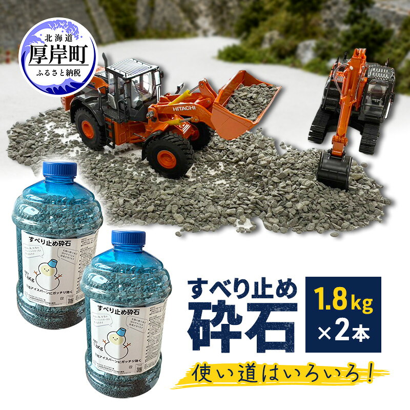【ふるさと納税】すべり止め砕石 1.8kg×2本【村上石材工業】[ すべり止め 石 ジオラマ DIY 庭 転倒 スリップ 凍結 安全 ぬかるみ 対策 北海道 厚岸町 ]