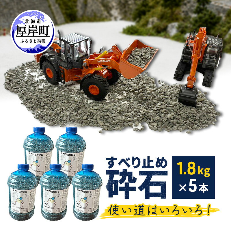 すべり止め砕石 1.8kg×5本【村上石材工業】[ すべり止め 石 ジオラマ DIY 庭 転倒 スリップ 凍結 安全 ぬかるみ 対策 北海道 厚岸町 ]