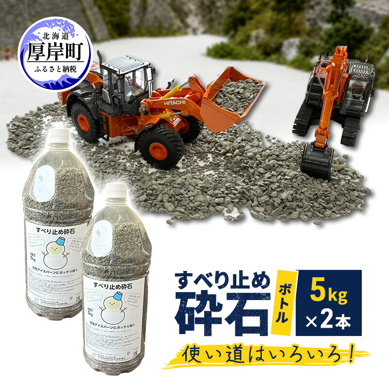 すべり止め砕石(ボトル) 5kg×2本【村上石材工業】[ すべり止め 石 ジオラマ DIY 庭 転倒 スリップ 凍結 安全 ぬかるみ 対策 北海道 厚岸町 ]