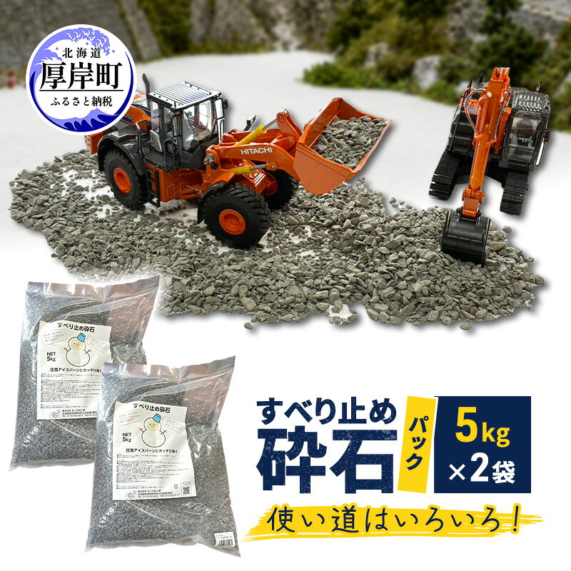すべり止め砕石(パック) 5kg×2袋【村上石材工業】[ すべり止め 石 ジオラマ DIY 庭 転倒 スリップ 凍結 安全 ぬかるみ 対策 北海道 厚岸町 ]