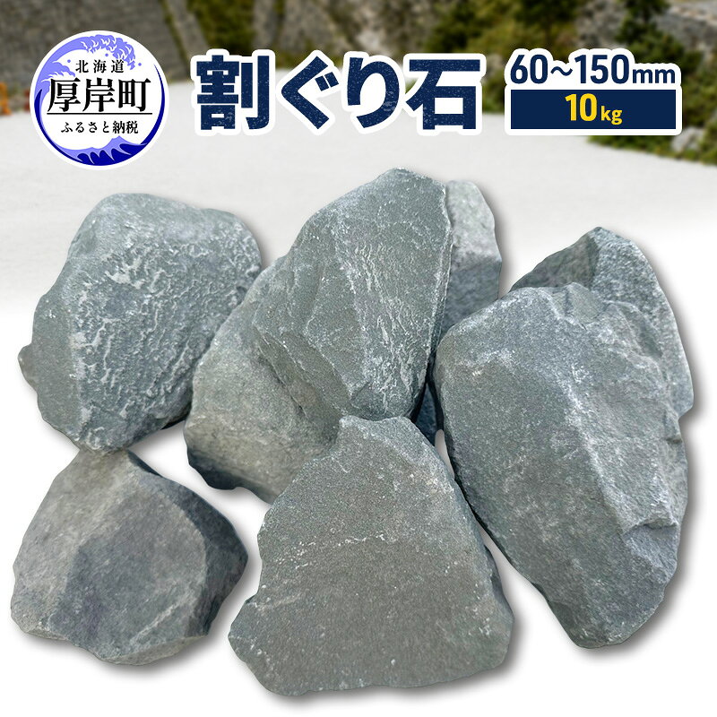 【ふるさと納税】割ぐり石60～150mm 10kg【村上石材工業】[ 石 DIY 庭 ガーデニング 水はけ ぬかるみ防止 対策 防犯 北海道 厚岸町 ]