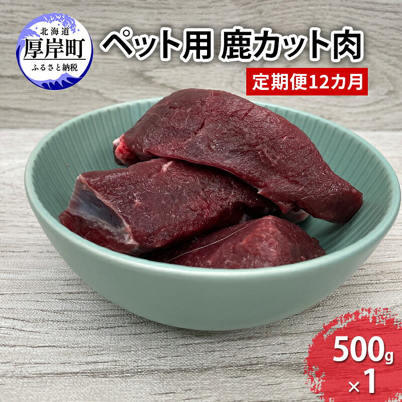 名称エゾ鹿内容量【各月】鹿のカット肉500g×1パック原材料エゾ鹿賞味期限製造日より要冷凍1年保存方法要冷凍(-18℃以下で保存)製造者deerfood 北海道厚岸郡厚岸町事業者deer food配送方法冷凍配送備考※画像はイメージです。※寄付金のご入金確認の翌月以降、毎月中旬頃に計12回のお届けとなります。 ・ふるさと納税よくある質問はこちら ・寄附申込みのキャンセル、返礼品の変更・返品はできません。あらかじめご了承ください。【ふるさと納税】定期便 12カ月 北海道産 ペット用 鹿 カット肉 500g 【deer food】[ 鹿肉 健康 体 毎日 習慣 大事 無添加 安心 安全 ブロック カットトッピング スープ 美味しい ] 【エゾ鹿肉の魅力】健康な体を作るには毎日の習慣が大事。これは人間に限らずペットにも言える事。毎日食べるものだから、安心安全なペットフードを選びたいもの。大き目のブロック状にカットしております。お好みのサイズにカットしてトッピングに、煮込んでスープにしていただいても美味しくお召しがりいただけます。※生食について※deerfoodではヒューマングレード【人間が食べられるレベルのもの】を扱っており、生食・加熱の判断はオーナー様にお任せしております。鹿肉を初めて与える際には愛犬の様子を見ながら徐々に量を増やしてください。また、はじめて生で食べると吐き戻したり、便がゆるくなることがあります。2週間ほど時間をかけて、ゆっくりと生食に移行してください。 寄附金の用途について (1)保健福祉の向上に関する事業 (2)防災対策に関する事業 (3)地域産業の振興に関する事業 (4)観光振興に関する事業 (5)環境対策に関する事業 (6)教育振興に関する事業 (7)指定なし 受領証明書及びワンストップ特例申請書のお届けについて 【受領証明書】入金確認後、注文内容確認画面の【注文者情報】に記載の住所にお送りいたします。発送の時期は入金確認後1～2週間程度を目途に、お礼の特産品とは別にお送りいたします。