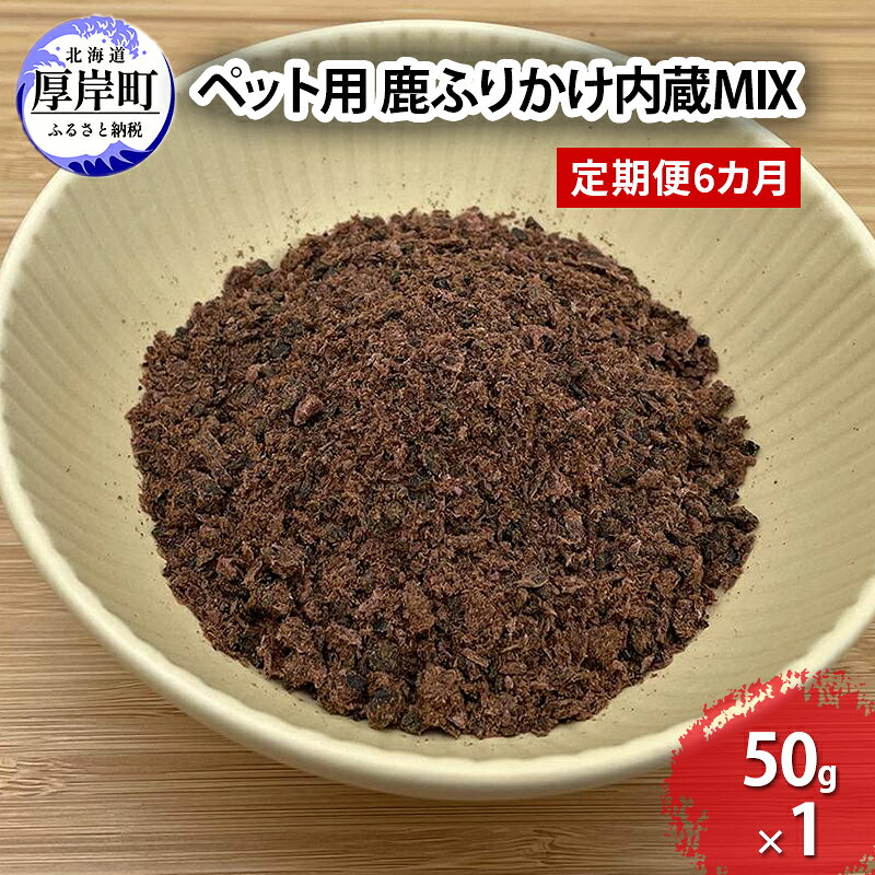 名称エゾ鹿内容量【各月】鹿のふりかけ内蔵MIX50g×1パック原材料エゾ鹿賞味期限製造日より冷蔵3カ月保存方法高温多湿を避け、開封後は冷蔵保存してください。製造者deerfood 北海道厚岸郡厚岸町事業者deer food配送方法冷蔵配送備考※画像はイメージです。※寄付金のご入金確認の翌月以降、毎月中旬頃に計6回のお届けとなります。 ・ふるさと納税よくある質問はこちら ・寄附申込みのキャンセル、返礼品の変更・返品はできません。あらかじめご了承ください。【ふるさと納税】定期便 6カ月 北海道産 ペット用 鹿 ふりかけ内蔵MIX 50g【deer food】 [ 犬 鹿肉 健康 体 毎日 習慣 大事 無添加 安心 安全 ブロック カットトッピング 美味しい ] 【エゾ鹿肉の魅力】健康な体を作るには毎日の習慣が大事。これは人間に限らずペットにも言える事。毎日食べるものだから、安心安全なペットフードを選びたいもの。いつものご飯にトッピングしても、食いつきが良くないフードにふりかけてあげても♪用途に合わせてお使いください。 寄附金の用途について (1)保健福祉の向上に関する事業 (2)防災対策に関する事業 (3)地域産業の振興に関する事業 (4)観光振興に関する事業 (5)環境対策に関する事業 (6)教育振興に関する事業 (7)指定なし 受領証明書及びワンストップ特例申請書のお届けについて 【受領証明書】入金確認後、注文内容確認画面の【注文者情報】に記載の住所にお送りいたします。発送の時期は入金確認後1～2週間程度を目途に、お礼の特産品とは別にお送りいたします。