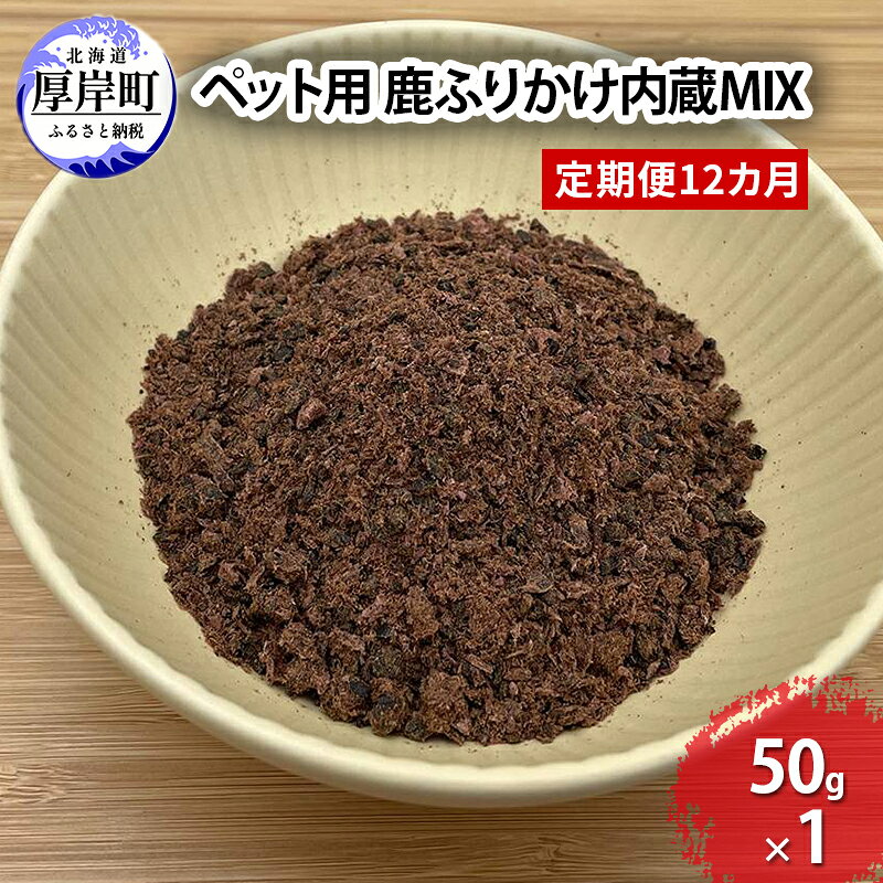 【ふるさと納税】定期便 12カ月 北海道産 ペット用 鹿 ふりかけ内蔵MIX 50g【deer food】 [ 犬 鹿肉 健康 体 毎日 習慣 大事 無添加 安心 安全 ブロック カットトッピング 美味しい ]
