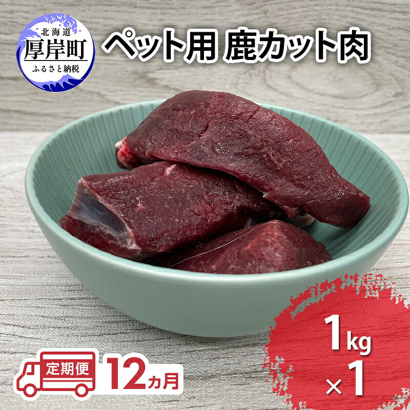 【ふるさと納税】定期便 12ヵ月 ペット用 鹿 カット肉 1kg ペットフード エゾシカ肉 鹿肉 ヒューマングレード 全12回 冷凍 冷凍配送 北海道