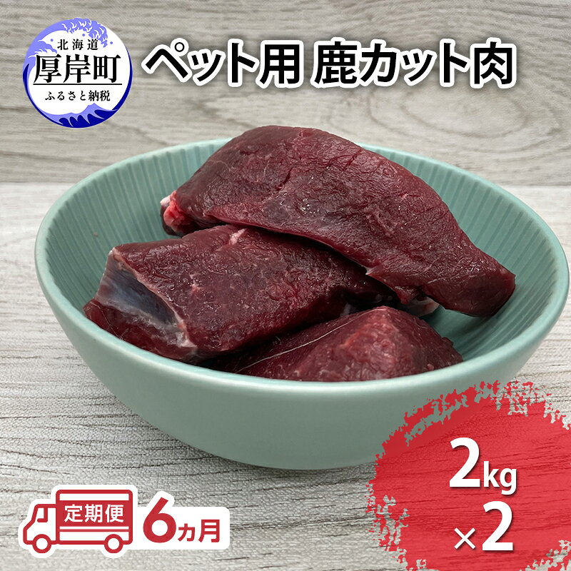 【ふるさと納税】定期便 6ヵ月 ペット用 鹿 カット肉 合計4kg (2kg×2パック) ペットフード エゾシカ肉 鹿肉 ヒューマングレード 全6回 冷凍 冷凍配送 北海道