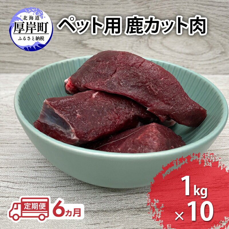 【ふるさと納税】定期便 6ヵ月 ペット用 鹿 カット肉 合計10kg (1kg×10パック) ペットフード エゾシカ肉 鹿肉 ヒューマングレード 全6回 冷凍 冷凍配送 北海道