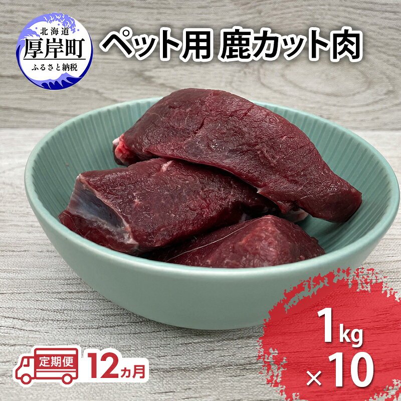 名称エゾ鹿内容量【各月】鹿のカット肉 1kg ×10パック原材料エゾ鹿賞味期限製造日より要冷凍1年保存方法要冷凍(-18℃以下で保存)製造者deerfood 北海道厚岸郡厚岸町事業者deer food配送方法冷凍配送備考※画像はイメージです。※寄付金のご入金確認の翌月以降、毎月中旬頃に計12回のお届けとなります。 ・ふるさと納税よくある質問はこちら ・寄附申込みのキャンセル、返礼品の変更・返品はできません。あらかじめご了承ください。【ふるさと納税】定期便 12ヵ月 ペット用 鹿 カット肉 合計10kg (1kg×10パック) ペットフード エゾシカ肉 鹿肉 ヒューマングレード 全12回 冷凍 冷凍配送 北海道 【12ヵ月連続お届け定期便】健康な体を作るには毎日の習慣が大事です。これは人間に限らずペットにも言える事。毎日食べるものだから、安全☆安心なペットフードを選びたいもの。エゾシカ肉は安全性や栄養価も高く動物性タンパク質も豊富なので飼い主様にもご安心してお使いいただけます。※生食について※deerfoodではヒューマングレード【人間が食べられるレベルのもの】を扱っており、生食・加熱の判断はオーナー様にお任せしております。鹿肉を初めて与える際には愛犬の様子を見ながら徐々に量を増やしてください。また、はじめて生で食べると吐き戻したり、便がゆるくなることがあります。2週間ほど時間をかけて、ゆっくりと生食に移行してください。 寄附金の用途について (1)保健福祉の向上に関する事業 (2)防災対策に関する事業 (3)地域産業の振興に関する事業 (4)観光振興に関する事業 (5)環境対策に関する事業 (6)教育振興に関する事業 (7)指定なし 受領証明書及びワンストップ特例申請書のお届けについて 【受領証明書】入金確認後、注文内容確認画面の【注文者情報】に記載の住所にお送りいたします。発送の時期は入金確認後1～2週間程度を目途に、お礼の特産品とは別にお送りいたします。
