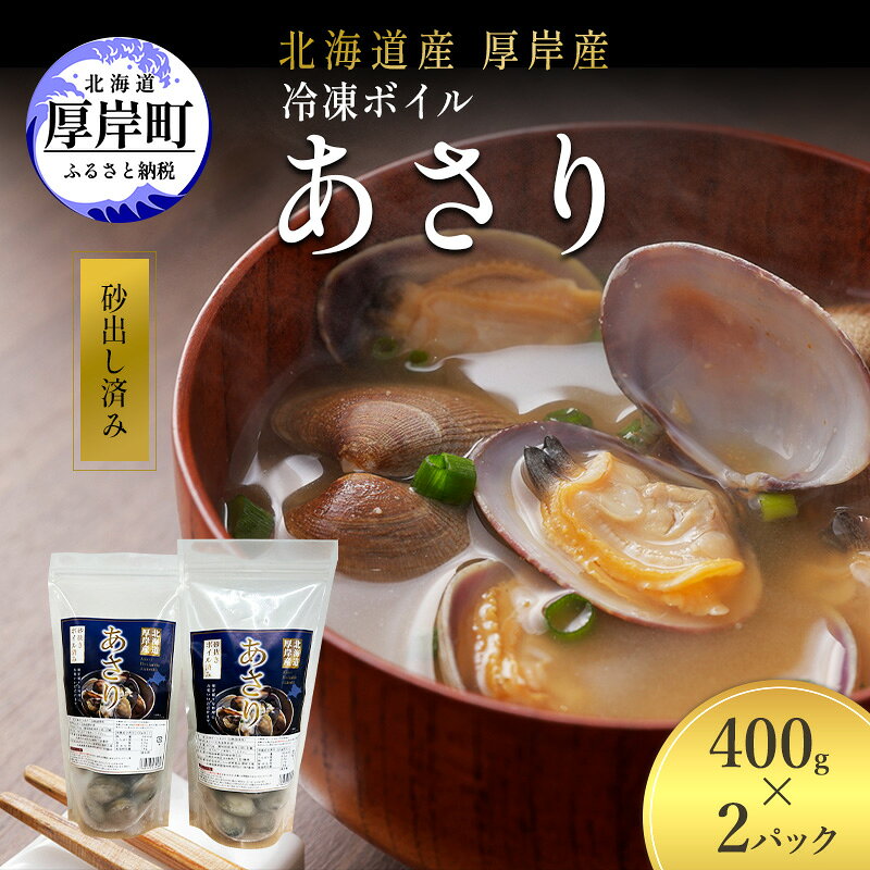 【ふるさと納税】アサリ 北海道 厚岸産 砂出し済み 冷凍 ボイル あさり 400g×2 (合計800g) 【ぎょれん道東食品】[魚貝 海鮮 大粒 美味しい 栄養 旨み 砂出し 水洗い 便利 ]