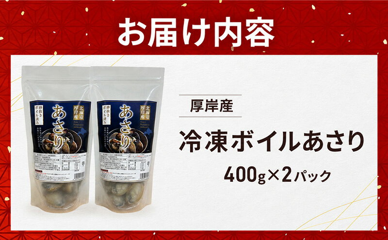 【ふるさと納税】アサリ 北海道 厚岸産 砂出し済み 冷凍 ボイル あさり 400g×2 (合計800g) 【ぎょれん道東食品】[魚貝 海鮮 大粒 美味しい 栄養 旨み 砂出し 水洗い 便利 ]
