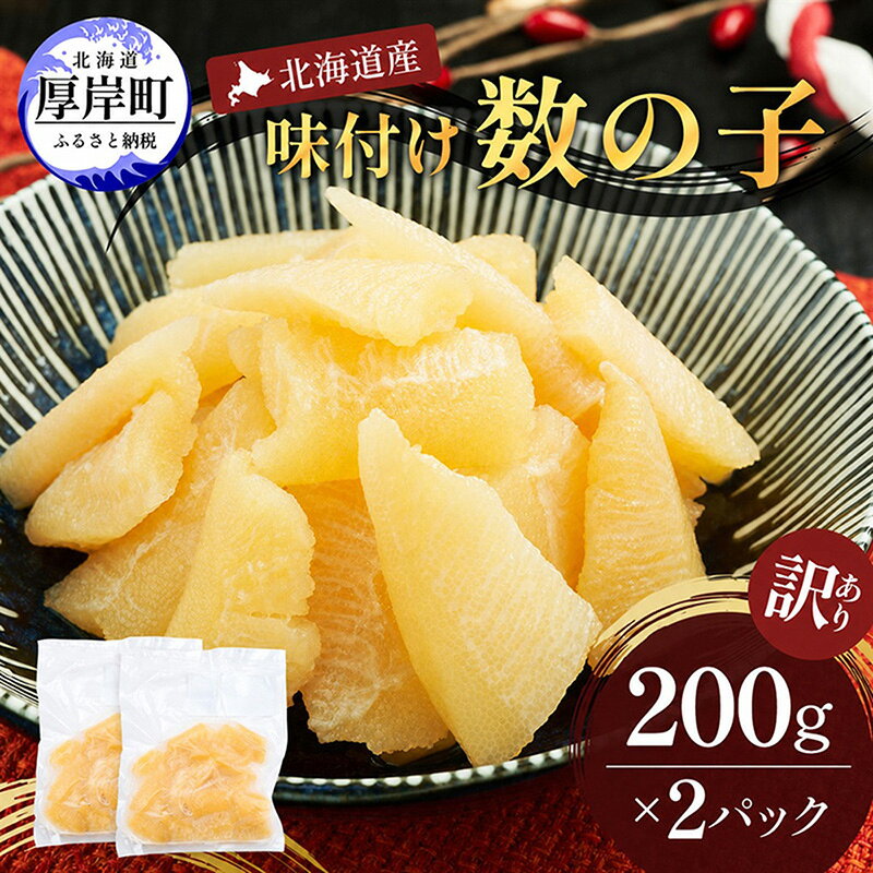 【ふるさと納税】訳あり 北海道産 歯ごたえ抜群 味付け数の子 200g×2パック 【ぎょれん道東食品】 [ 魚卵 おつまみ ご飯のお供 珍味 海鮮 海産物 海の幸 魚介 魚介類 魚卵 加工品 味付け 味付 かずのこ ]
