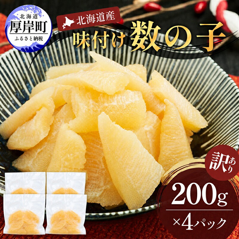 【ふるさと納税】訳あり 北海道産 歯ごたえ抜群 味付け数の子 200g×4パック 【ぎょれん道東食品】 [ 魚卵 おつまみ ご飯のお供 珍味 海鮮 海産物 海の幸 魚介 魚介類 魚卵 加工品 味付け 味付 かずのこ ]