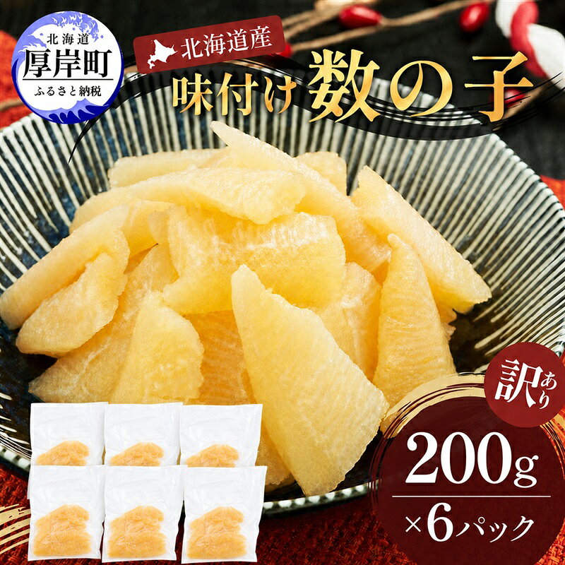 【ふるさと納税】訳あり 北海道産 歯ごたえ抜群 味付け数の子 200g×6パック 【ぎょれん道東食品】 [ 魚卵 おつまみ ご飯のお供 珍味 海鮮 海産物 海の幸 魚介 魚介類 魚卵 加工品 味付け 味付 かずのこ ]