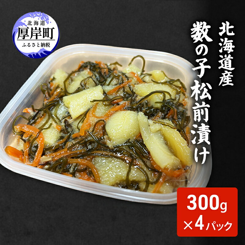 【ふるさと納税】北海道産 数の子 松前漬け 300g×4パック【ぎょれん道東食品】 [ 珍味 ごはんのお供 お正月 おせち 漬物 加工品 魚卵 海産物 海の幸 魚介類 ]
