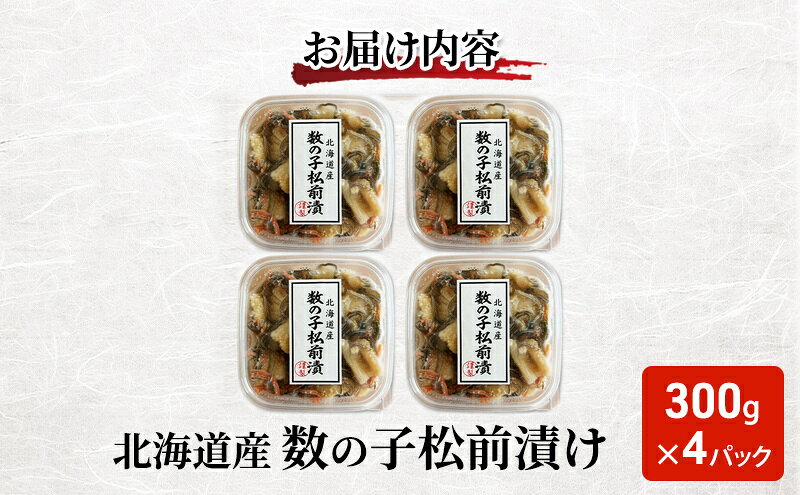 【ふるさと納税】北海道産 数の子 松前漬け 300g×4パック【ぎょれん道東食品】 [ 珍味 ごはんのお供 お正月 おせち 漬物 加工品 魚卵 海産物 海の幸 魚介類 ]