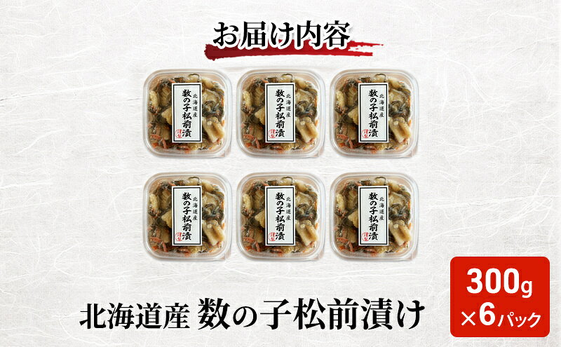 【ふるさと納税】北海道産 数の子 松前漬け 300g×6パック【ぎょれん道東食品】 [ 珍味 ごはんのお供 お正月 おせち 漬物 加工品 魚卵 海産物 海の幸 魚介類 ]