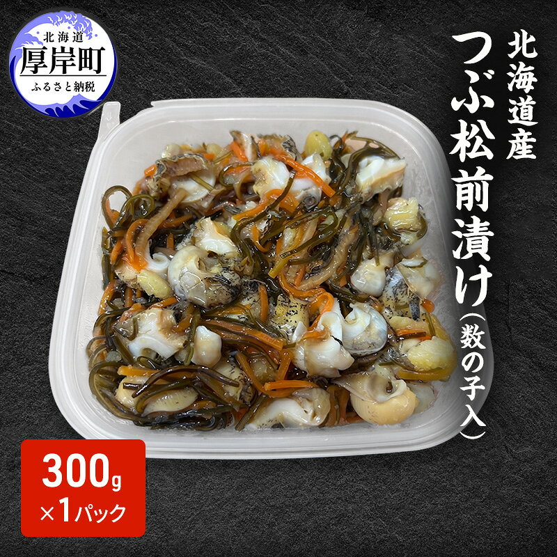 松前漬け 北海道産 つぶ松前漬け(数の子入) 300g×1パック[ぎょれん道東食品] [ 珍味 ごはんのお供 お正月 おせち 漬物 加工品 魚卵 海産物 海の幸 魚介類 ]