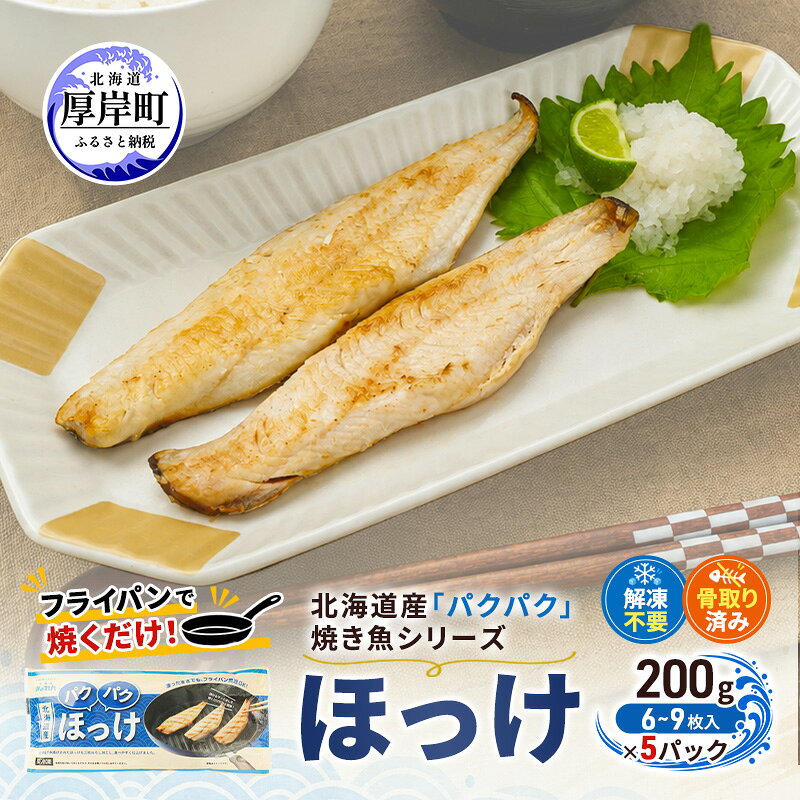 【ふるさと納税】ほっけ 北海道産 パクパクほっけ 200g(6～9枚入)×5パック【ぎょれん道東食品】[ 焼くだけ フライパン調理 焼き魚 簡単調理 魚 ]