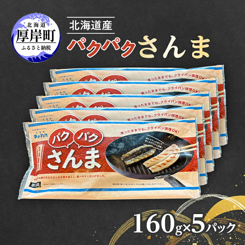 【ふるさと納税】サンマ 北海道産 パクパクさんま 160g（4枚入）×5パック【ぎょれん道東食品】 [ 秋刀魚 焼くだけ フライパン調理 焼き魚 簡単調理 魚 ]