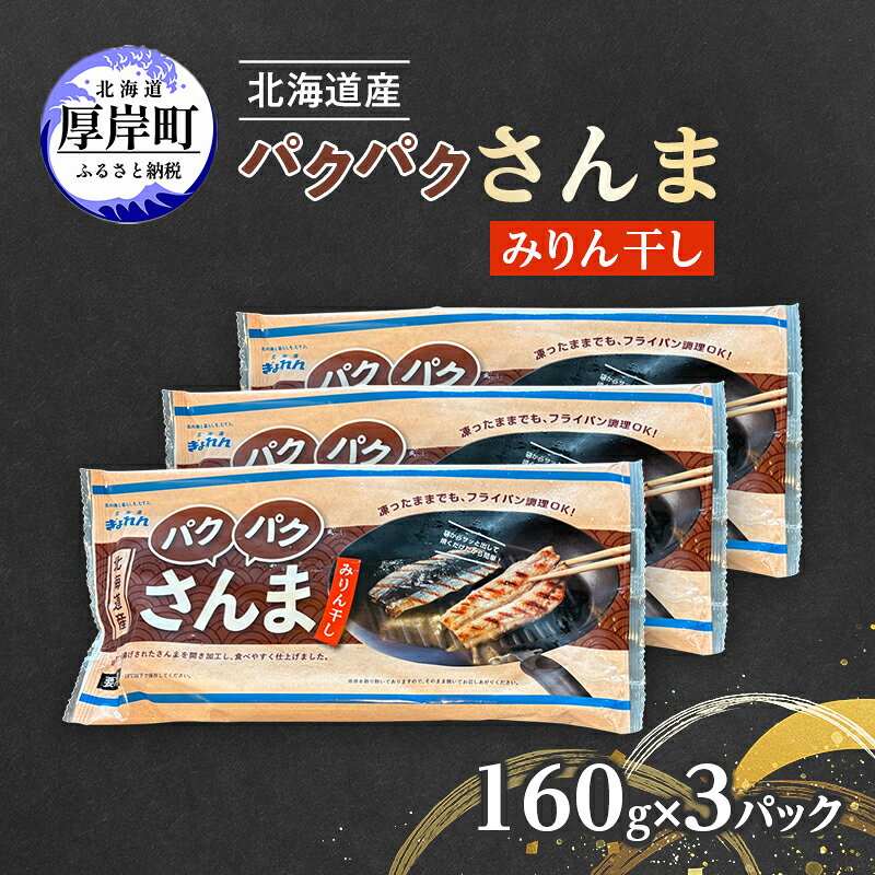 【ふるさと納税】サンマ 北海道産 パクパクさんま みりん干し 160g（4枚入）×3パック【ぎょれん道東食品】 [ 秋刀魚 焼くだけ フライパン調理 焼き魚 簡単調理 魚 ]