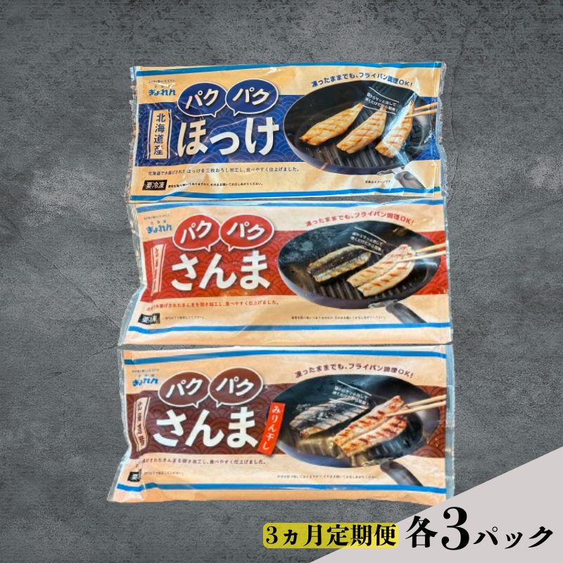 定期便 3ヵ月 ほっけ 北海道産 パクパクほっけ 200g(6〜9枚入) パクパクさんま 160g(4枚入) みりん干し 160g(4枚入) 各3パック[ぎょれん道東食品] [ 焼くだけ フライパン調理 焼き魚 簡単調理 魚 ]