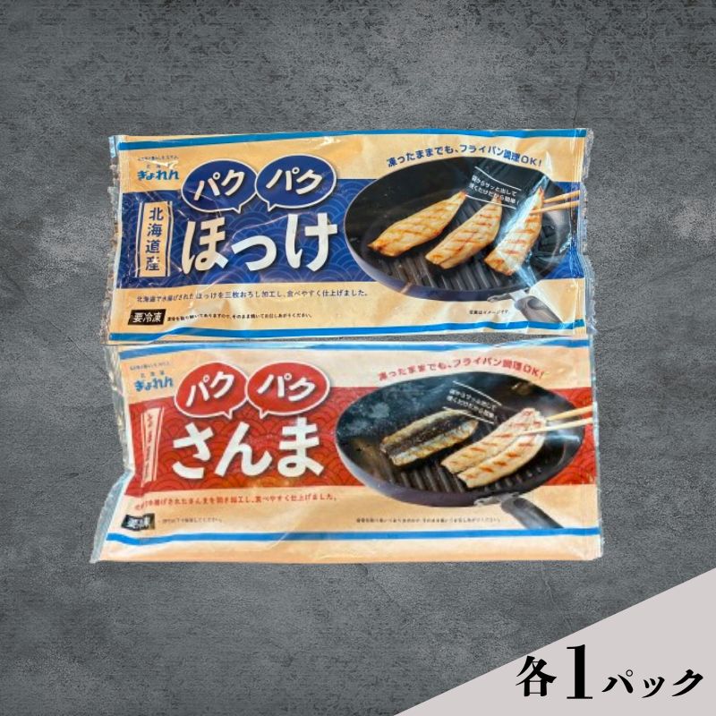 ほっけ サンマ 北海道産 パクパクほっけ 200g(6〜9枚入) パクパクさんま 160g(4枚入) 各1パック[ぎょれん道東食品] [ 干物 さんま ホッケ 焼くだけ フライパン調理 焼き魚 簡単調理 魚 ]