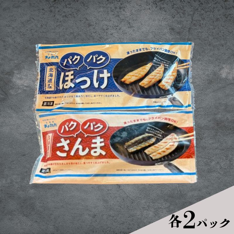 ほっけ サンマ 北海道産 パクパクほっけ 200g(6〜9枚入) パクパクさんま 160g(4枚入) 各2パック[ぎょれん道東食品] [ 干物 さんま ホッケ 焼くだけ フライパン調理 焼き魚 簡単調理 魚 ]