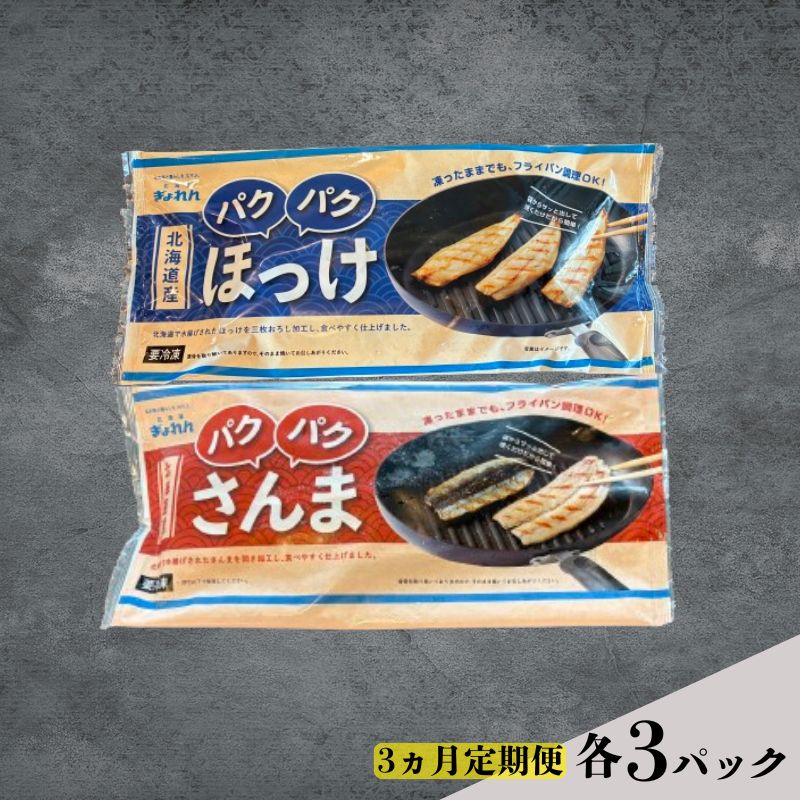 定期便 3ヵ月 ほっけ サンマ 北海道産 パクパクほっけ 200g(6〜9枚入) パクパクさんま 160g(4枚入) 各3パック[ぎょれん道東食品] [ 干物 さんま ホッケ 焼くだけ フライパン調理 焼き魚 簡単調理 魚 ]