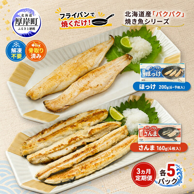 【ふるさと納税】定期便 3ヵ月 ほっけ サンマ 北海道産 パクパクほっけ 200g(6～9枚入) パクパクさんま 160g(4枚入)×各5パック【ぎょれん道東食品】[ 干物 さんま ホッケ 焼くだけ フライパン調理 焼き魚 簡単調理 魚 ]