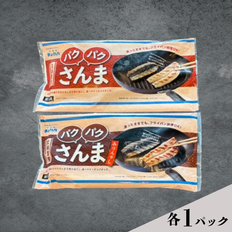 サンマ 北海道産 パクパクさんま 160g(4枚入)塩とみりん干し 各1パック[ぎょれん道東食品] [ 秋刀魚 焼くだけ みりん干し フライパン調理 焼き魚 簡単調理 魚 ]