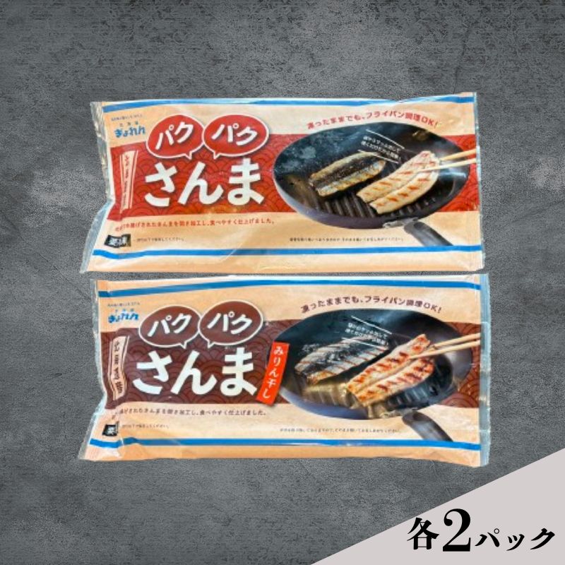 サンマ 北海道産 パクパクさんま 160g(4枚入)塩とみりん干し 各2パック[ぎょれん道東食品] [ 秋刀魚 焼くだけ みりん干し フライパン調理 焼き魚 簡単調理 魚 ]