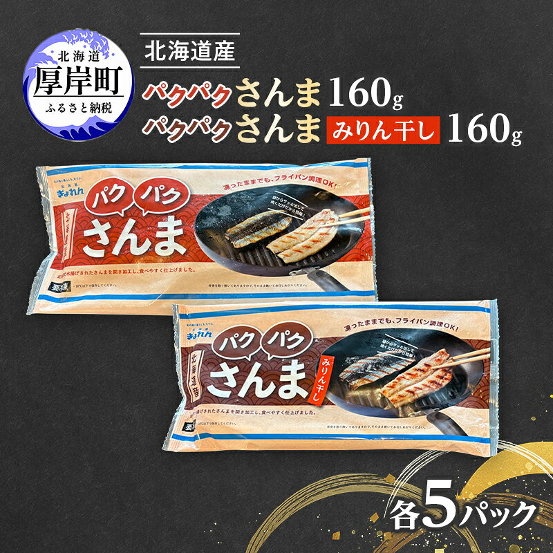 【ふるさと納税】サンマ 北海道産 パクパクさんま 160g（4枚入）塩とみりん干し 各5パック【ぎょれん道東食品】 [ 秋刀魚 焼くだけ みりん干し フライパン調理 焼き魚 簡単調理 魚 ]