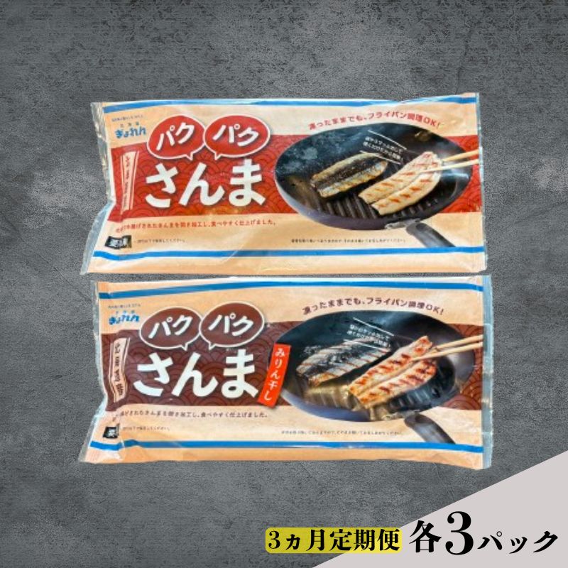 定期便 3ヵ月 サンマ 北海道産 パクパクさんま 160g(4枚入)塩とみりん干し 各3パック[ぎょれん道東食品] [ 秋刀魚 焼くだけ みりん干し フライパン調理 焼き魚 簡単調理 魚 ]