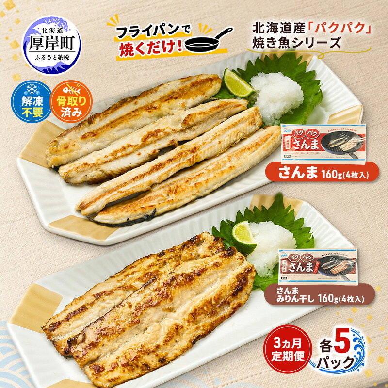 【ふるさと納税】定期便 3ヵ月 サンマ 北海道産 パクパクさんま 160g(4枚入) パクパクさんま みりん干し160g(4枚入)×各5パック【ぎょれん道東食品】[ 秋刀魚 焼くだけ みりん干し フライパン調理 焼き魚 簡単調理 魚 ]