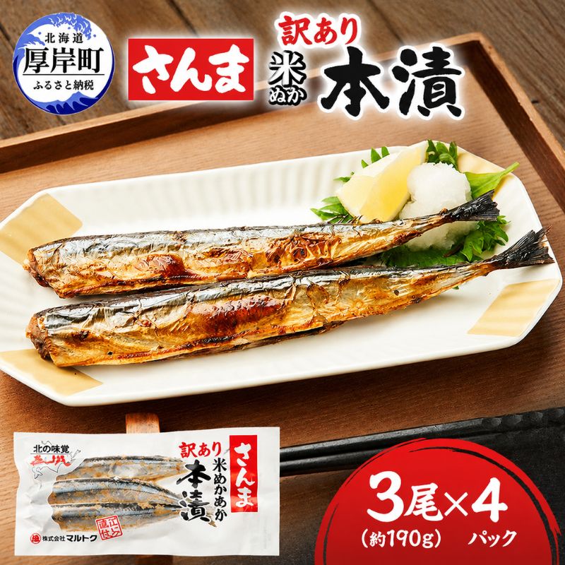 名称糠さんま内容量訳ありさんま米ぬか本漬3尾（約190g）×4パック原材料さんま（北海道）、米ぬか、食塩賞味期限枠外別途記載保存方法-18℃以下で保存して下さい。製造者株式会社マルトク 北海道厚岸郡厚岸町事業者株式会社マルトク配送方法冷凍配送備考※画像はイメージです。 ・ふるさと納税よくある質問はこちら ・寄附申込みのキャンセル、返礼品の変更・返品はできません。あらかじめご了承ください。【ふるさと納税】訳あり 伝統の味 北海道産 さんま米ぬか本漬 3尾×4パック (1袋あたり190g以上)【株式会社マルトク】 [ サンマ 秋刀魚 さんま 魚介類 魚貝類 漬魚 焼き魚 ] 「糠さんま」とは厚岸で昔から食べられている発酵食品です。北海道で水揚げされたサンマを米ぬかと塩で漬け込み、昔ながらの製法で低温熟成しました。程よい塩加減でごはんの進む一品です。さんまに米ぬかがあまり付いておりませんが、重石をかけ糠漬けし、熟成後に一本一本手で米ぬかを落として真空パックしております。 訳あり理由 食べるのに問題ない程度の、1～3cm位の皮むけ、キズがあります。 味は正規品とかわりありません。 （国産 秋刀魚 さんま サンマ 魚 焼き魚 簡単 おかず 便利 お弁当 魚介類 海産 海産物） 寄附金の用途について (1)保健福祉の向上に関する事業 (2)防災対策に関する事業 (3)地域産業の振興に関する事業 (4)観光振興に関する事業 (5)環境対策に関する事業 (6)教育振興に関する事業 (7)指定なし 受領証明書及びワンストップ特例申請書のお届けについて 【受領証明書】入金確認後、注文内容確認画面の【注文者情報】に記載の住所にお送りいたします。発送の時期は入金確認後1～2週間程度を目途に、お礼の特産品とは別にお送りいたします。