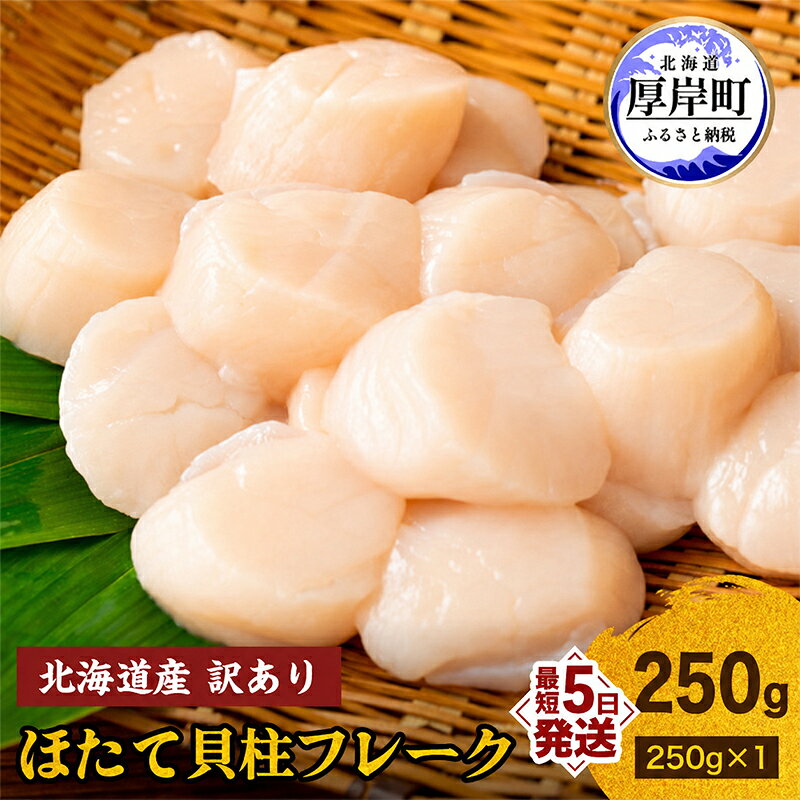 【ふるさと納税】訳あり 北海道産 冷凍 ほたて 貝柱 フレーク 250g 帆立 ホタテ 玉冷 魚貝類 海鮮 海の幸 ホタテフレーク 食材 プリプリ食感 濃厚 旨味