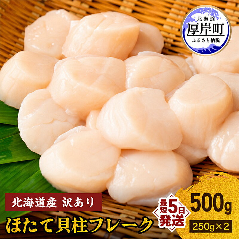 訳あり 北海道産 冷凍 ほたて 貝柱 フレーク 500g(250g×2pc) 帆立 ホタテ 玉冷 魚貝類 海鮮 海の幸 ホタテフレーク 食材 プリプリ食感 濃厚 旨味