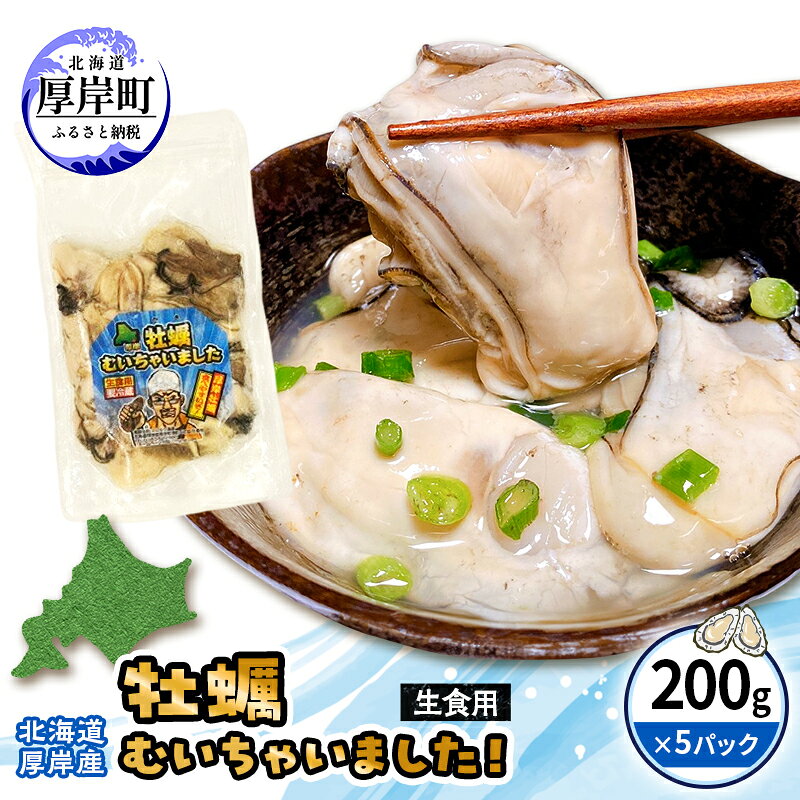 牡蠣 冷凍 むき身 訳あり 生食 北海道厚岸町産 大容量 1kg (200g×5パック) 解凍してすぐ生食・加熱両用 カキ かき 魚介類 (マルユウ海楽)
