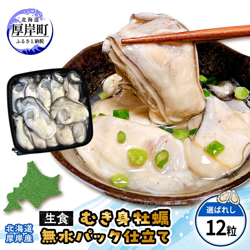 カキ むき身 厚岸産 生食 むき身牡蠣 「選ばれし12粒」 〜無水スタンドパック仕立て 牡蠣 かき マルユウ海楽 お届け:※12月20日〜1月8日配送不可
