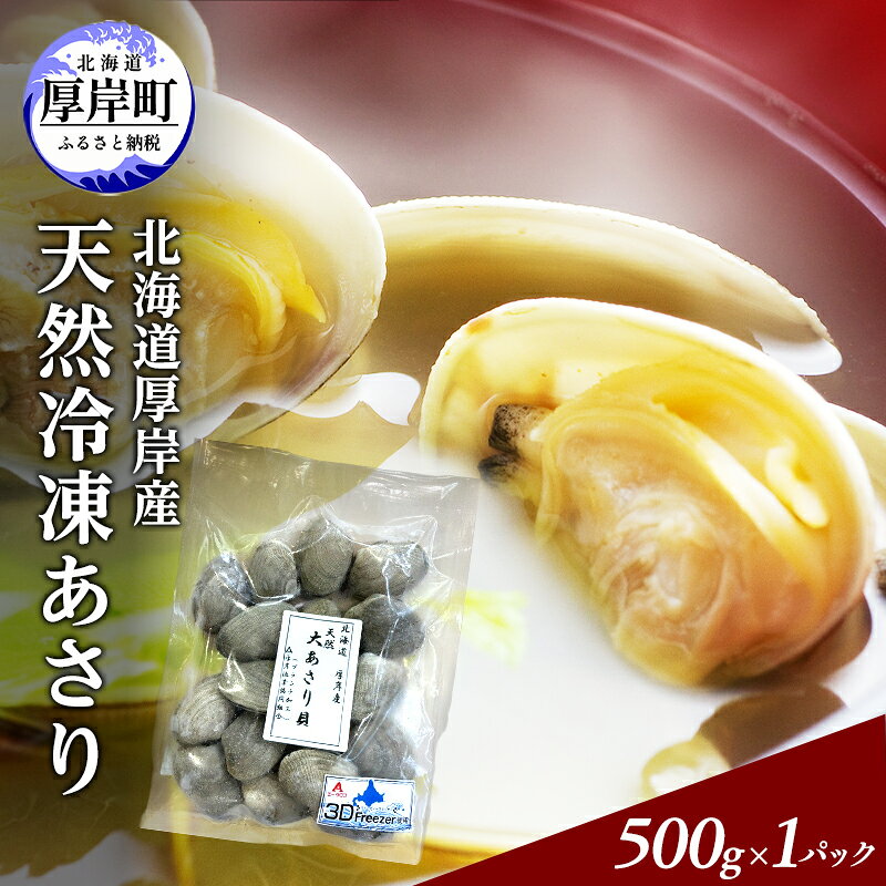 あさり 簡単 お手軽 北海道 厚岸産 天然 ブランチング加工 3D 冷凍 大あさり 500g ×1パック 貝 海鮮 魚介類
