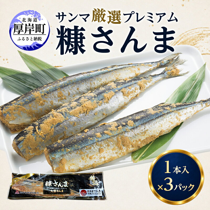 名称さんま加工品（糠さんま）内容量北海道産プレミアム糠さんま 1本入×3パック原材料さんま（北海道産）、米糠、食塩、唐辛子、調味料（アミノ酸等）賞味期限製造から冷凍10ヵ月保存方法要冷凍（-18度以下で保存）製造者厚岸漁業協同組合製氷冷凍部北海道厚岸郡事業者厚岸漁業協同組合直売店配送方法冷凍配送備考※画像はイメージです。 ※毎週木曜日が定休日のため、商品の発送業務を行っておりません。北海道外で土曜日指定の場合は水曜日に発送させていただきます。 ・ふるさと納税よくある質問はこちら ・寄附申込みのキャンセル、返礼品の変更・返品はできません。あらかじめご了承ください。【ふるさと納税】サンマ 厳選 プレミアム　糠さんま 1本入×3パック [ 秋刀魚 さんま 糠サンマ 焼き魚 加工品 大型サンマ ] 厚岸港で水揚げされた"大型さんま”を高鮮度のまま保存し7日間じっくりと糠に漬け込みました。糠に漬け込み熟成させる事で豊富な栄養が浸透し漬け込む過程で増える乳酸菌は腸内環境を整える「スーパーフード」として知られています。魚の生臭さを打ち消してくれる為魚が苦手な方でも「糠さんまなら食べられる」といた声も少なくありません。ひと味違うプレミアムな糠さんまを是非ご賞味ください。 寄附金の用途について (1)保健福祉の向上に関する事業 (2)防災対策に関する事業 (3)地域産業の振興に関する事業 (4)観光振興に関する事業 (5)環境対策に関する事業 (6)教育振興に関する事業 (7)指定なし 受領証明書及びワンストップ特例申請書のお届けについて 【受領証明書】入金確認後、注文内容確認画面の【注文者情報】に記載の住所にお送りいたします。発送の時期は入金確認後1～2週間程度を目途に、お礼の特産品とは別にお送りいたします。
